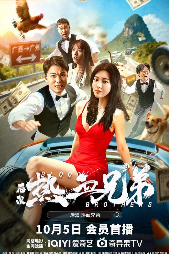 后浪·热血兄弟 封面