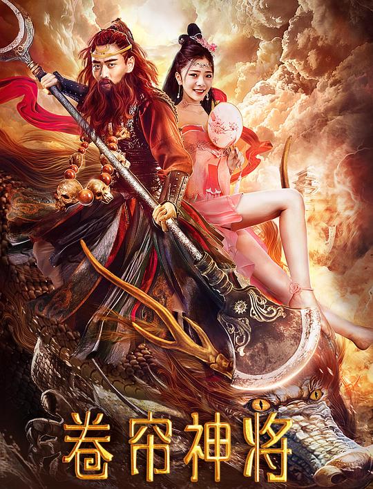 卷帘神将 封面