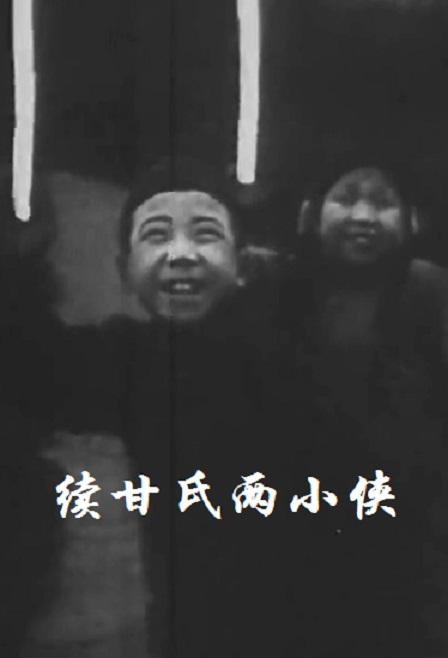 续甘氏两小侠 封面