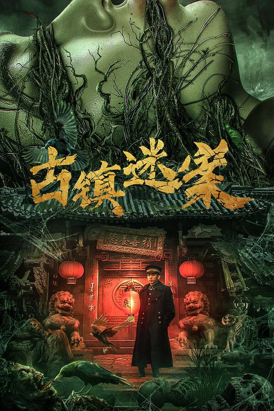 古镇迷案 封面
