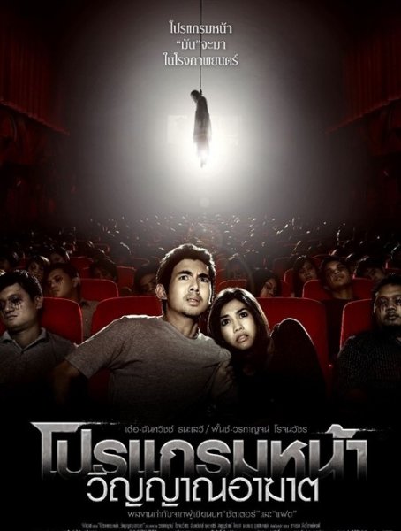 厉鬼将映 โปรแกรมหน้า วิญญาณอาฆาต 封面