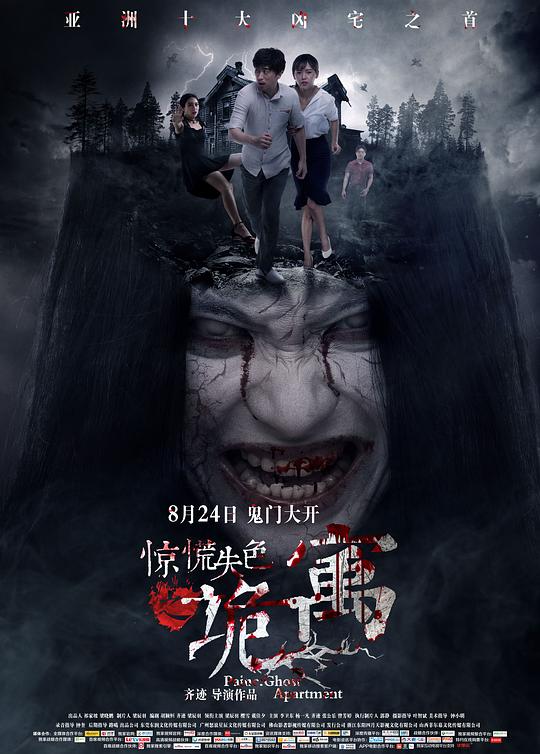 惊慌失色之诡寓 封面