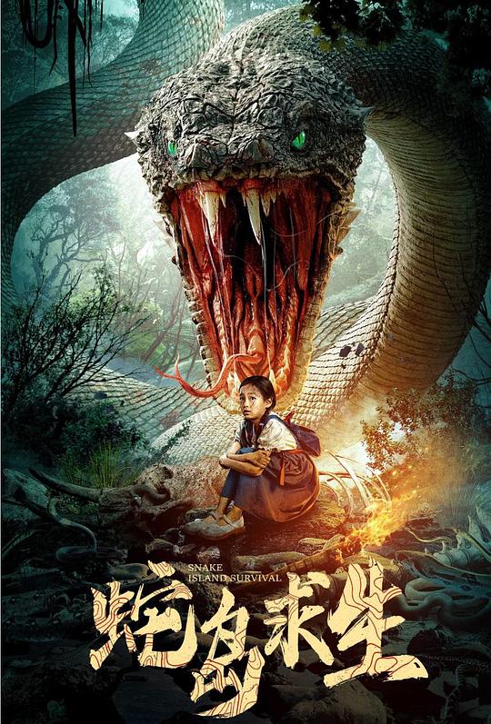 蛇岛求生 封面