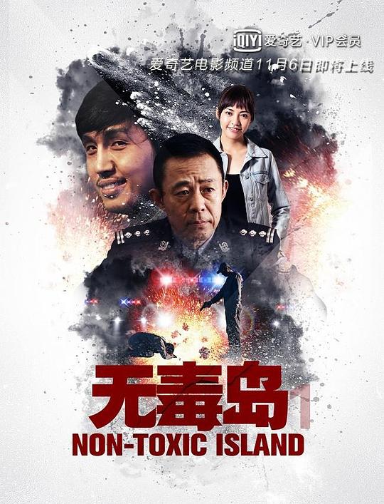 无毒岛 封面