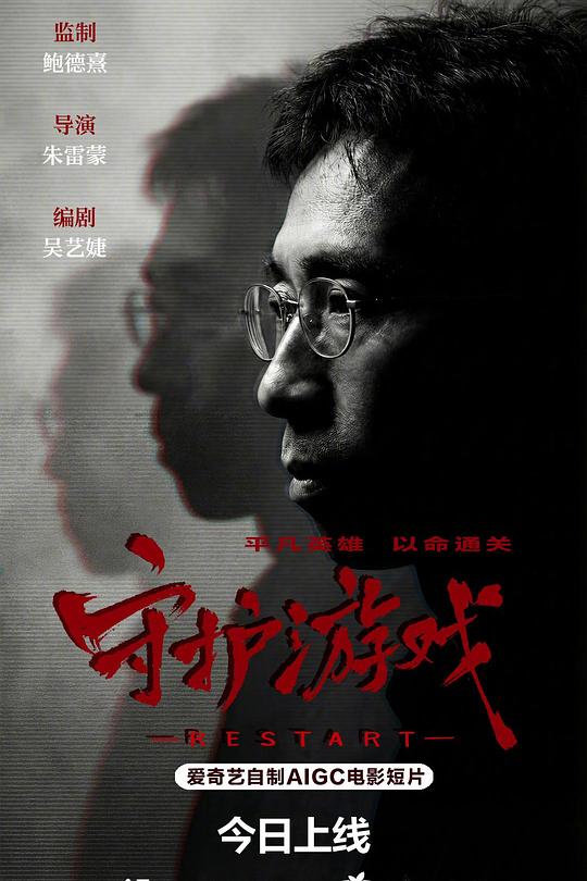 守护游戏 封面