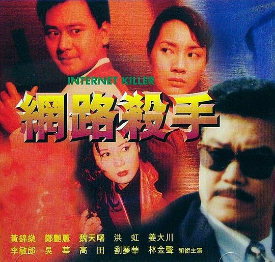 网路杀手 網路殺手 海报
