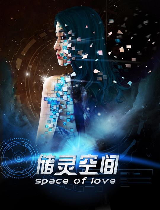 储灵空间 封面