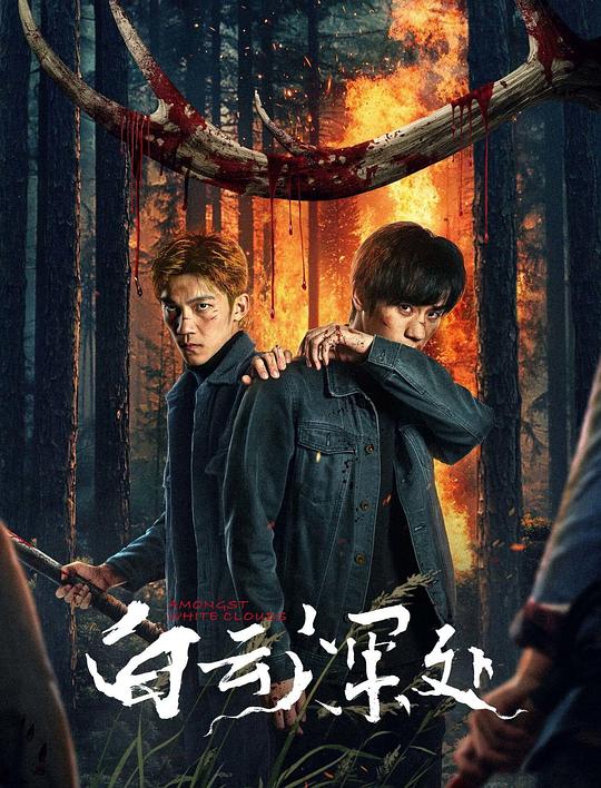白云深处 封面