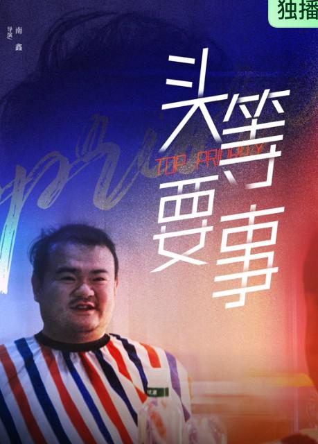 头等要事 封面