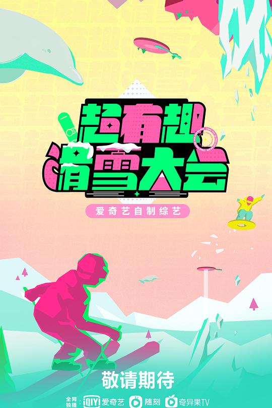 超有趣滑雪大会 封面