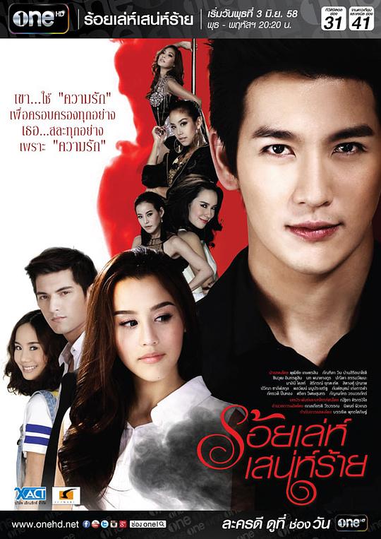 诡计多端 ร้อยเล่ห์ เสน่ห์ร้าย 封面