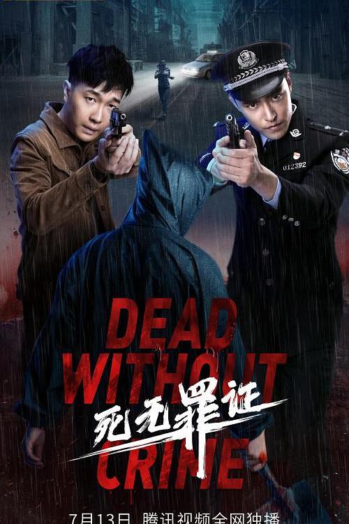 死无罪证 封面