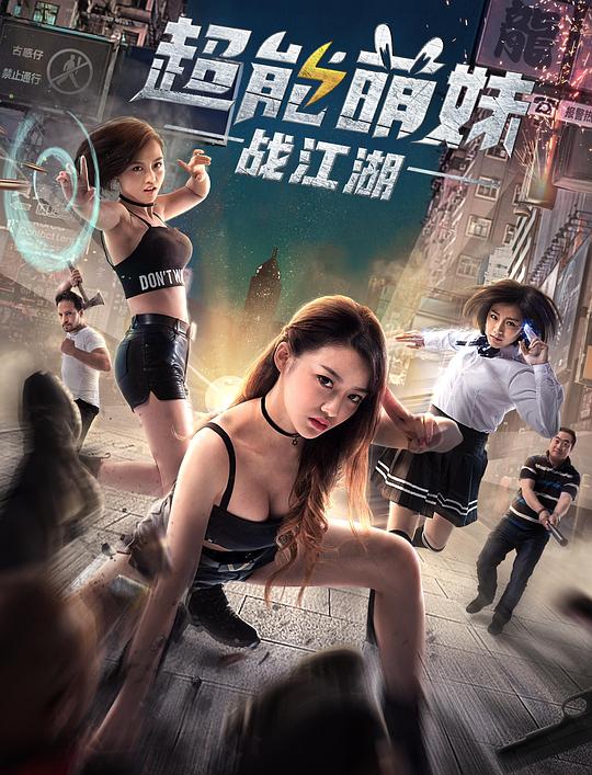 超能萌妹战江湖 封面