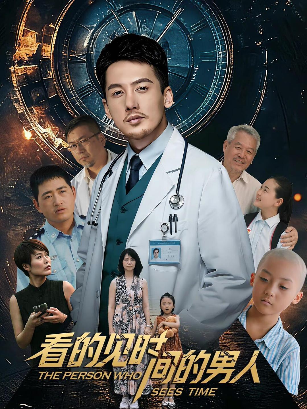看得见时间的男人 封面