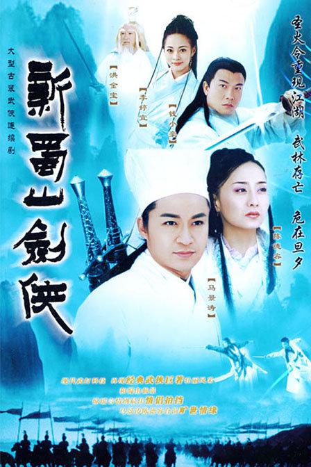 新蜀山剑侠 新蜀山劍俠 封面