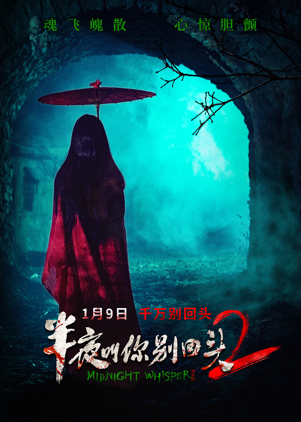 半夜叫你别回头2 封面