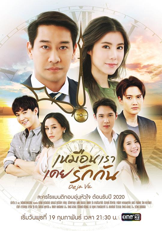 似曾相爱又归来 เหมือนเราเคยรักกัน 封面