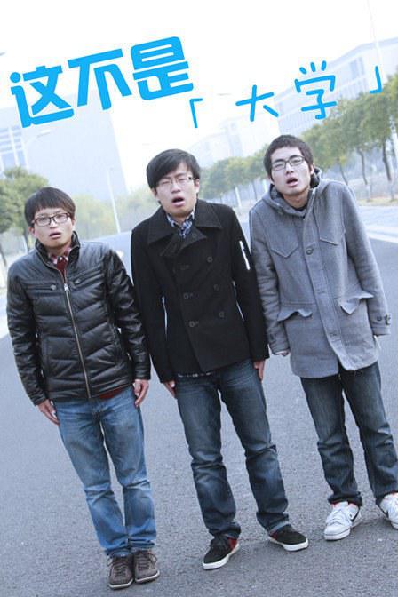 这不是大学 封面