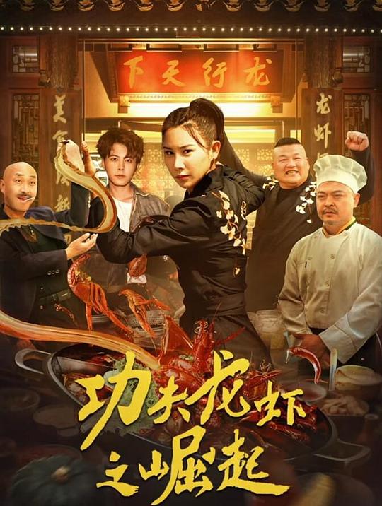 功夫龙虾之崛起 封面