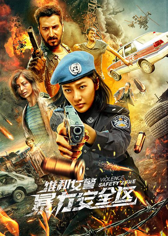 维和女警：暴力安全区 封面