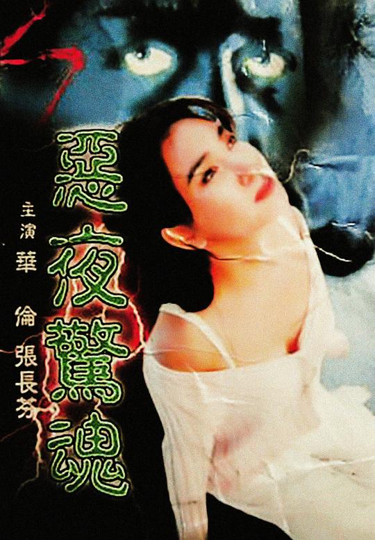 恶夜惊魂 封面