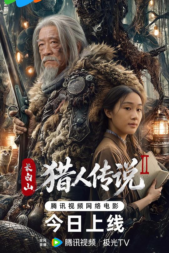 长白山猎人传说2 封面