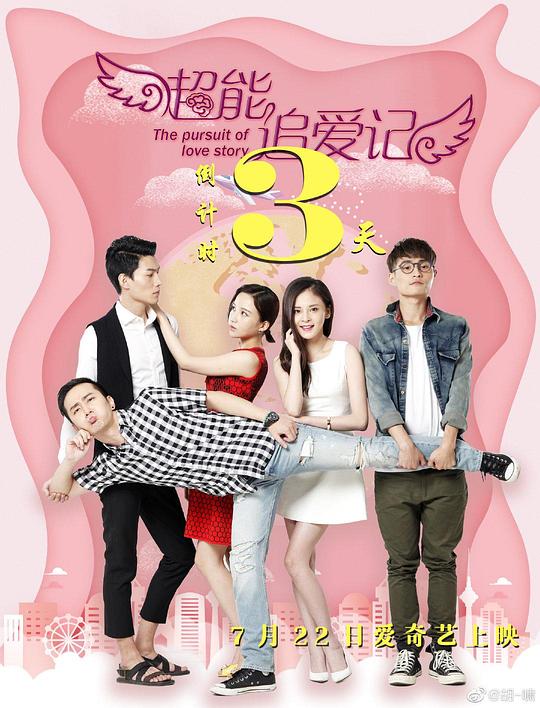 超能追爱记 封面