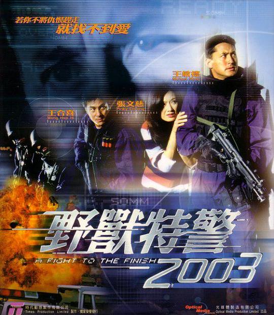 野兽特警2003 野獸特警2003 封面