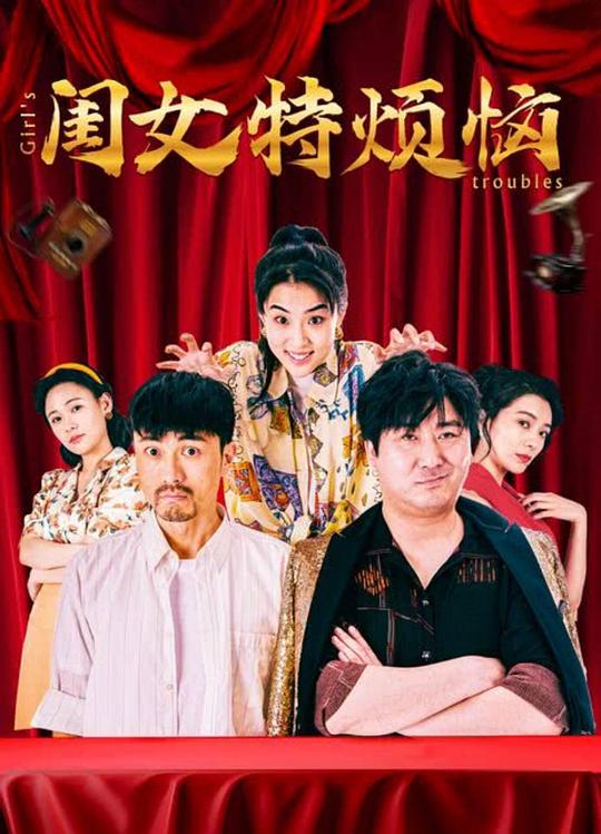 闺女特烦恼 封面