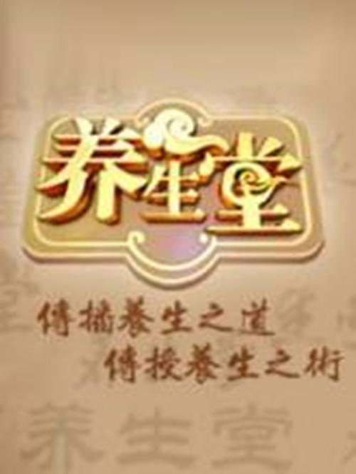 养生堂 封面