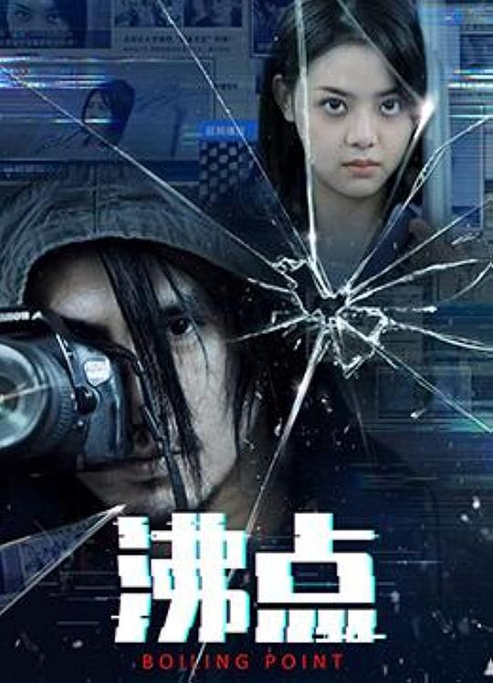 沸点 封面
