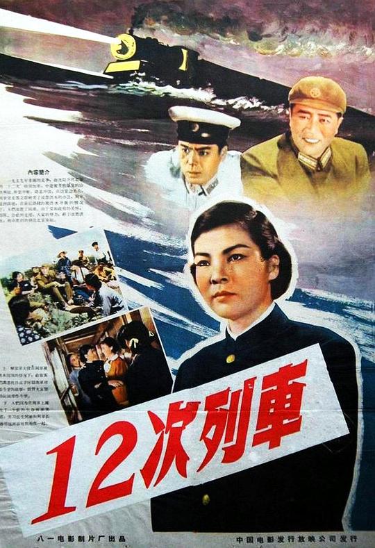 12次列车 封面