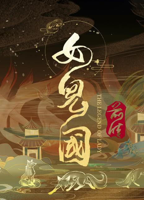 女儿国前传 封面