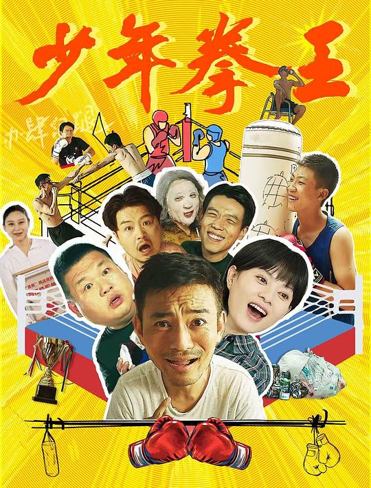 少年拳王 封面