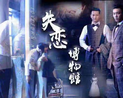 失恋博物馆 封面