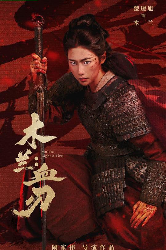木兰：血刃 封面