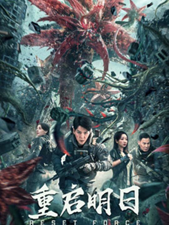 重启明日 封面