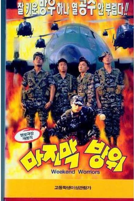 最后防卫 마지막 방위 封面