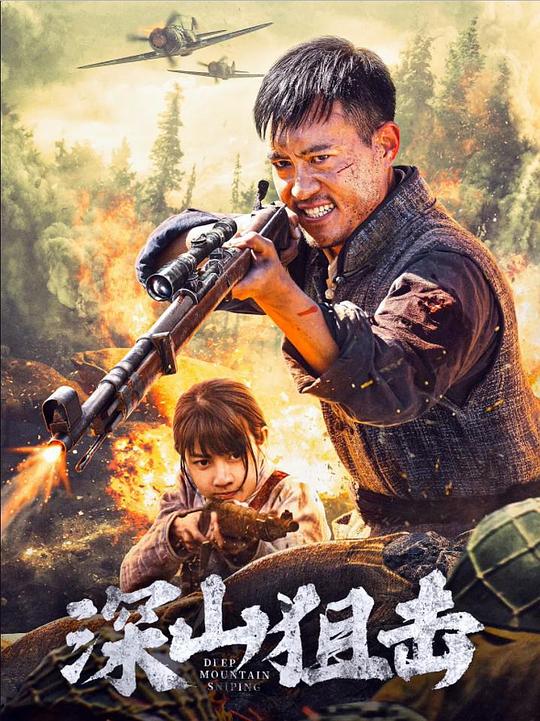 深山狙击 封面