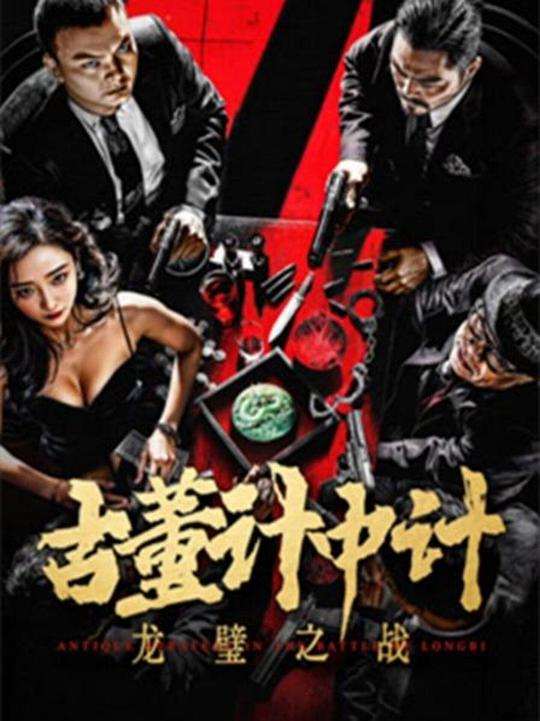 古董计中计之龙璧之战 封面