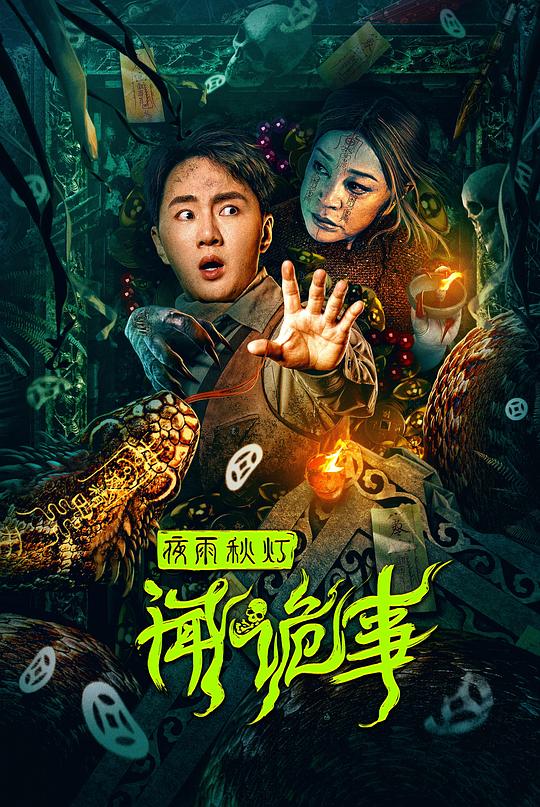 夜雨秋灯闻诡事 封面