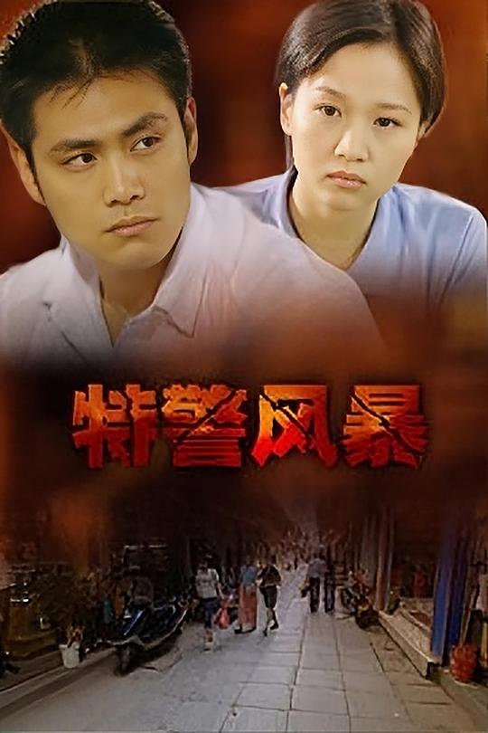 特警风暴‎ 特警风暴 封面