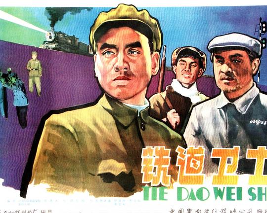 铁道卫士 封面