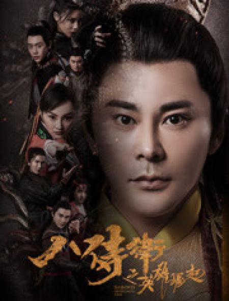 八侍卫之英雄崛起 封面