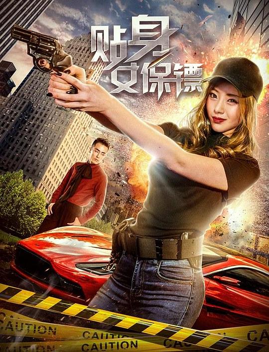 贴身女保镖 封面