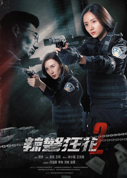 辣警狂花2 封面