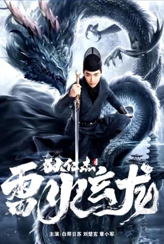 狄仁杰之雷火玄龙 封面