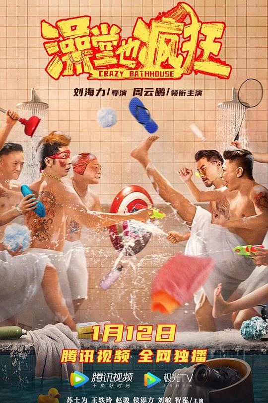 澡堂也疯狂 封面