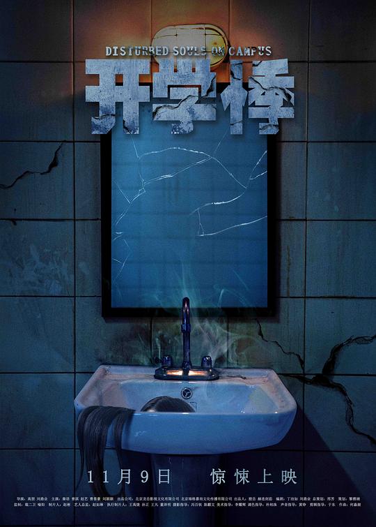 开学悸 封面