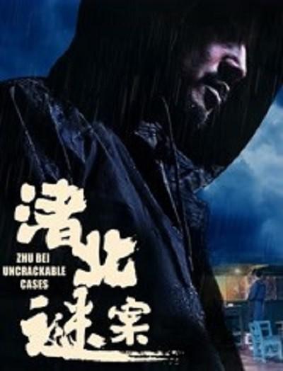 渚北谜案 封面